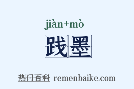 践墨是什么意思的图片